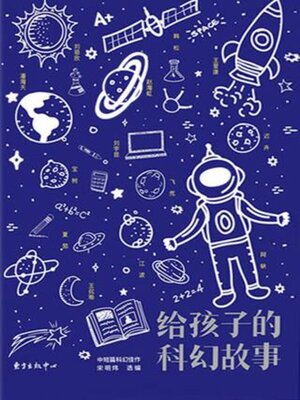 cover image of 给孩子的科幻故事